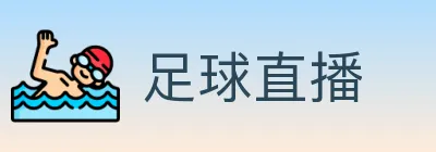 足球直播 logo